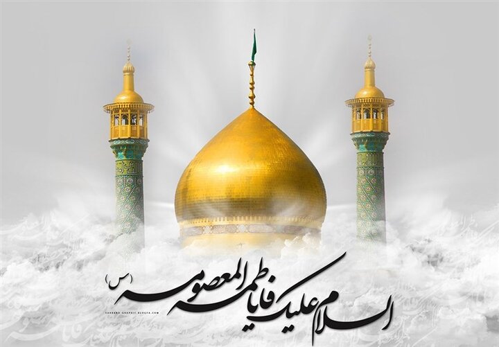 نقش حضرت معصومه(س) در ترویج مکتب تشیع