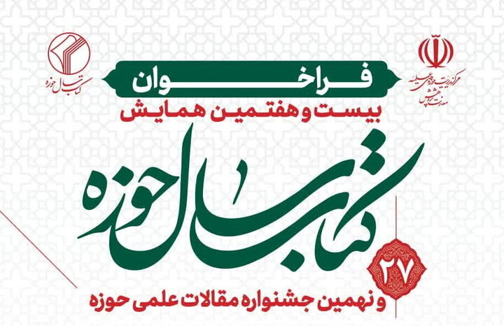 فراخوان بیست و هفتمین همایش کتاب سال حوزه