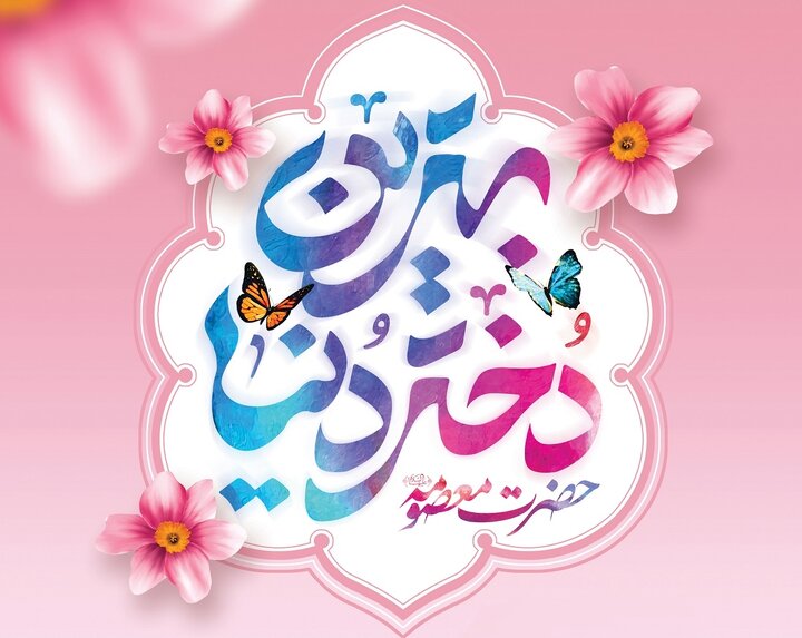 ابعاد الگویی حضرت فاطمه معصومه(س)؛ بهترین دختر دنیا