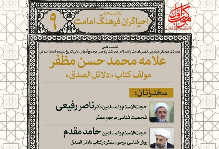 نهمین نشست علمی احیاگران فرهنگ امامت برگزار می‌شود