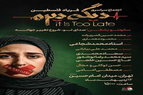 موسسه منتظران منجی برگزار می‌کند؛  اجتماع سراسری «فریاد فلسطین» در ۱۴ نقطه کشور