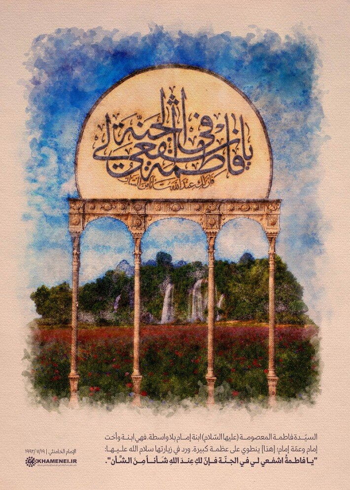 یَا فَاطِمَةُ اشْفعِي لِي فِي الْجَنَّة