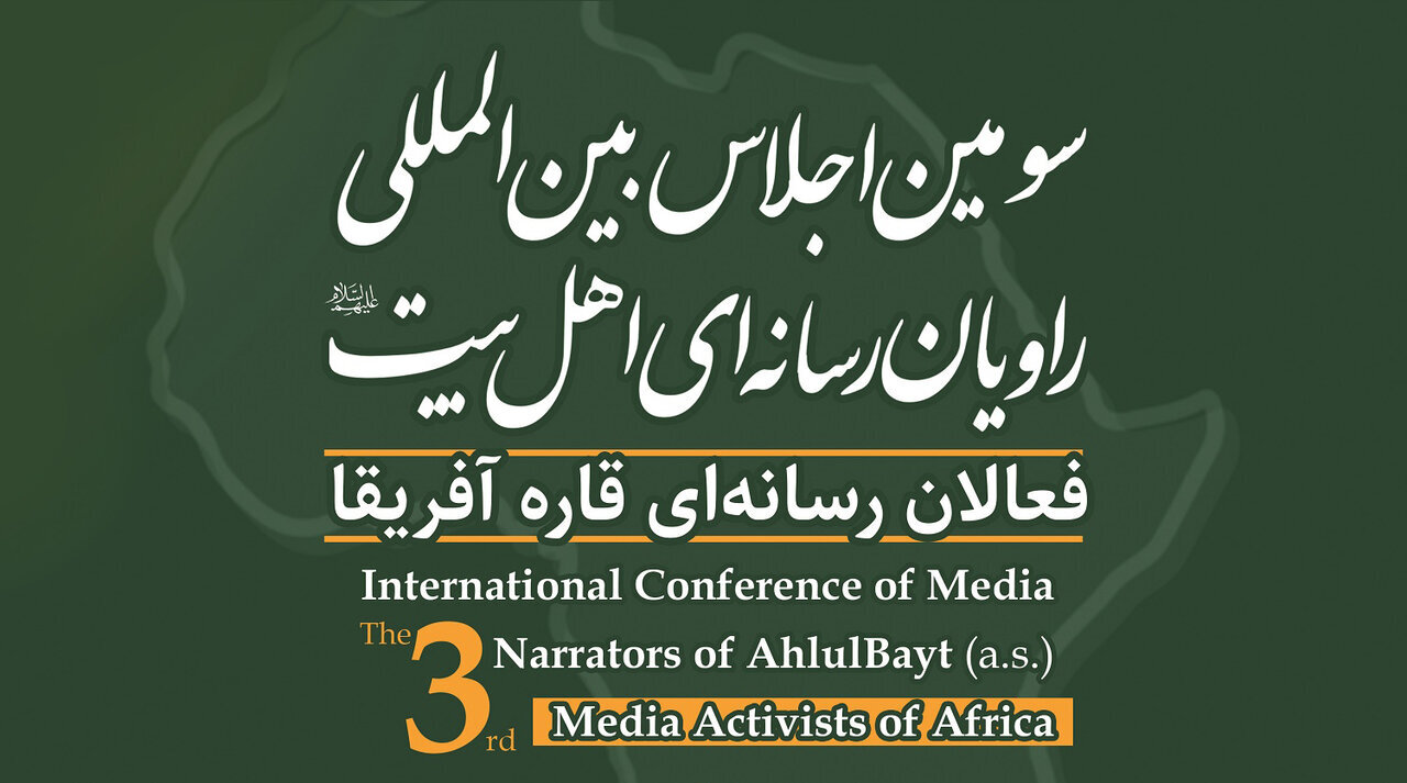 Third International Conference of Media Narrators of AhlulBayt specially for African activists to be held in Qom
