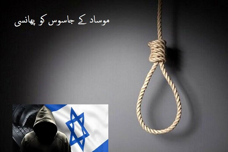 تہران: موساد کا سینيئر جاسوس کو پھانسی کی سزا دی گئی + تصاویر
