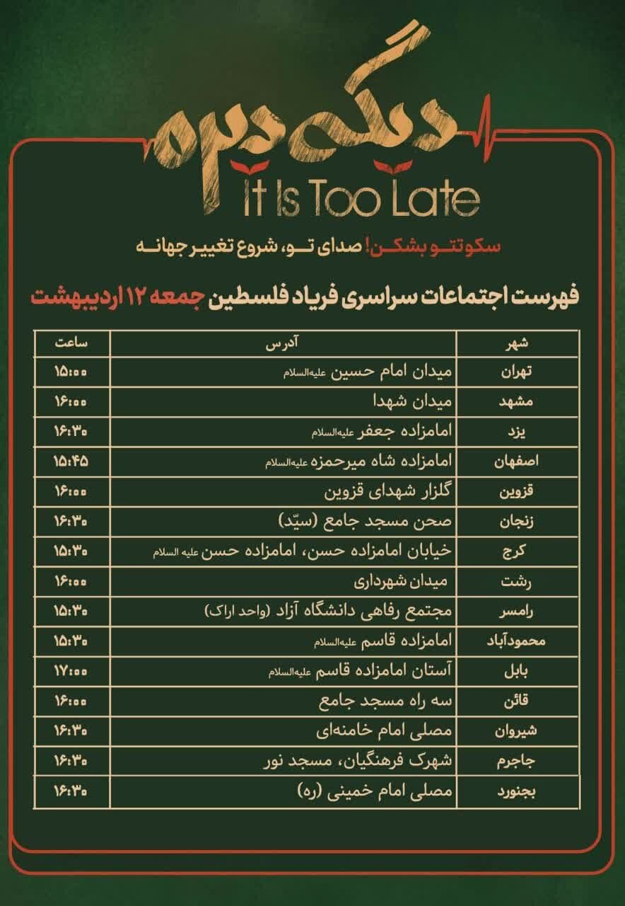 موسسه منتظران منجی برگزار میکند؛ اجتماع سراسری «فریاد فلسطین» در ۱۴ نقطه کشور