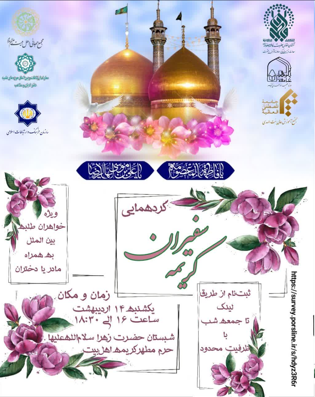گردهمایی «سفیران کریمه» در حرم حضرت معصومه(س) برگزار میشود