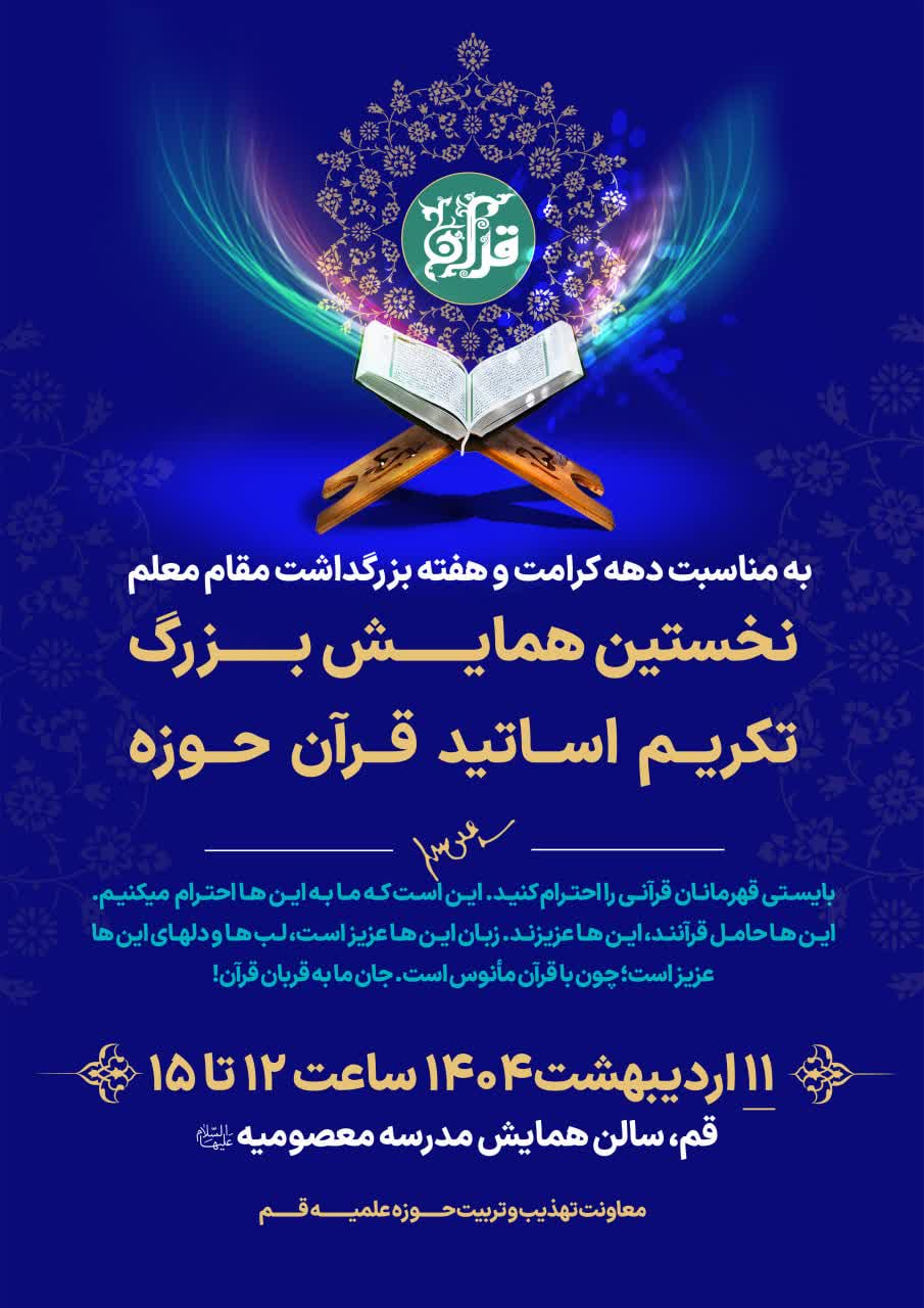 نخستین همایش بزرگ تکریم از اساتید قرآن حوزه، با حضور بیش از ۱۵۰ استاد برجسته برگزار شد