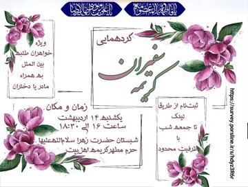 گردهمایی «سفیران کریمه» در حرم حضرت معصومه(س) برگزار می‌شود