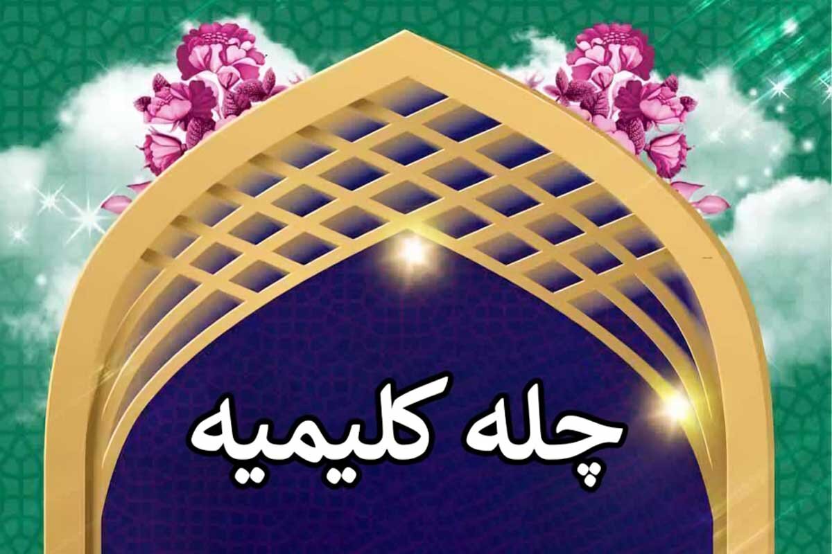 چله کلیمی در ماه ذیقعده