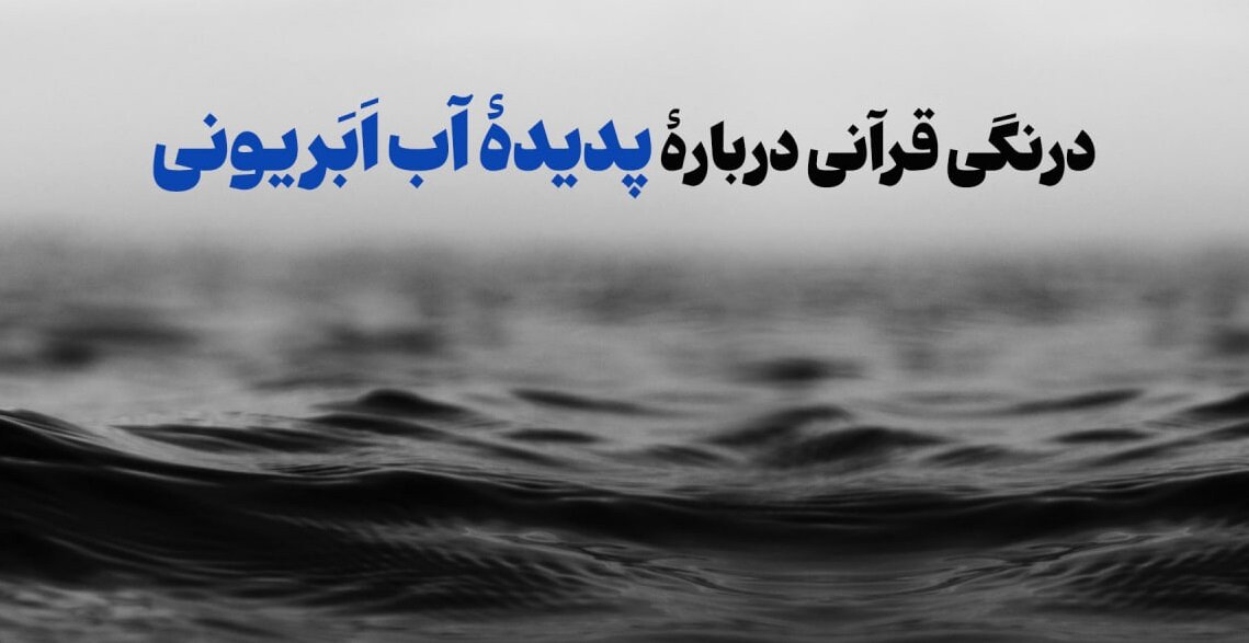 درنگی قرآنی دربارۀ پدیدۀ آب اَبَریونی