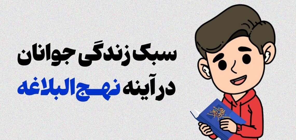 جوانِ ترازِ نهج‌البلاغه: چگونه یک جوان امروزی، علوی زندگی کند؟