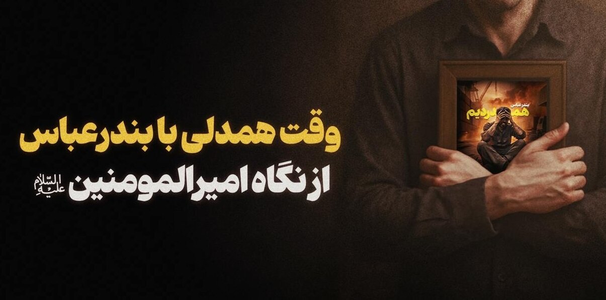 وقت همدلی با بندرعباس از نگاه امیرالمومنین(ع)