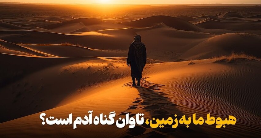 آیا هبوط ما به زمین، تاوان گناه آدم است؟