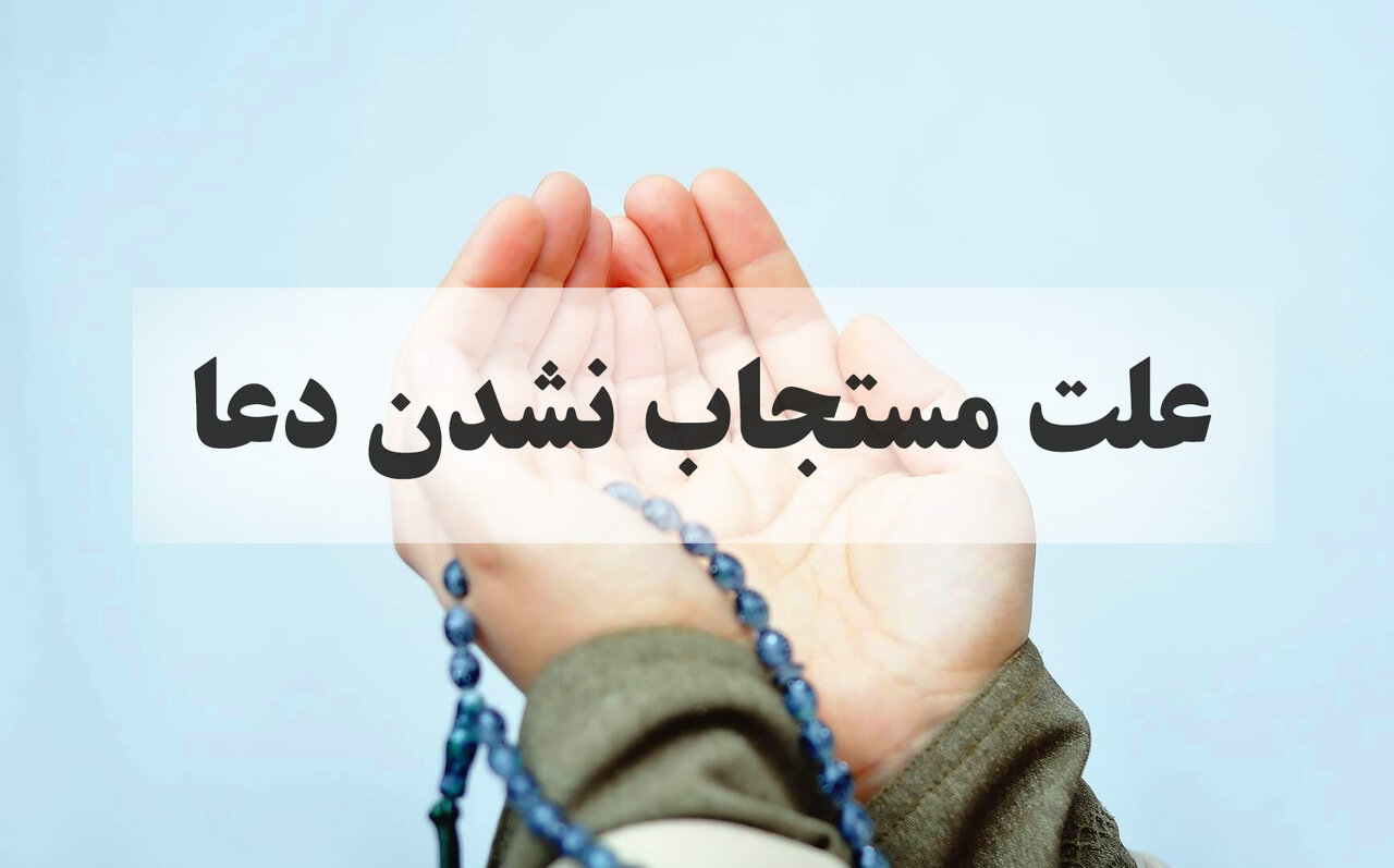 چرا دعایم مستجاب نمیشود؟