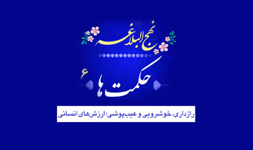 حکمت‌های نهج البلاغه ۶/ رازداری، خوشرویی و عیب‌پوشی؛ ارزش‌های انسانی