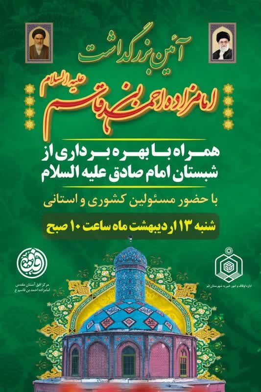 همایش بزرگداشت امامزاده احمد بن قاسم علیه السلام در شهر قم برگزار میشود