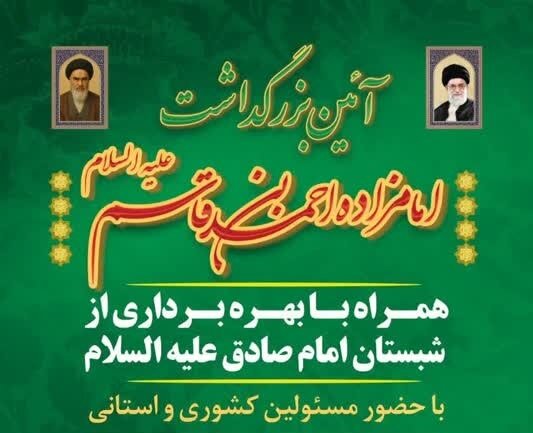همایش بزرگداشت امامزاده احمد بن قاسم علیه السلام در شهر قم برگزار می‌شود
