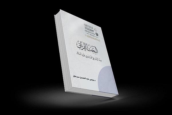 إصدار كتاب تحت عنوان "البحث القرآني عند الإمام الهادي عليه السلام"