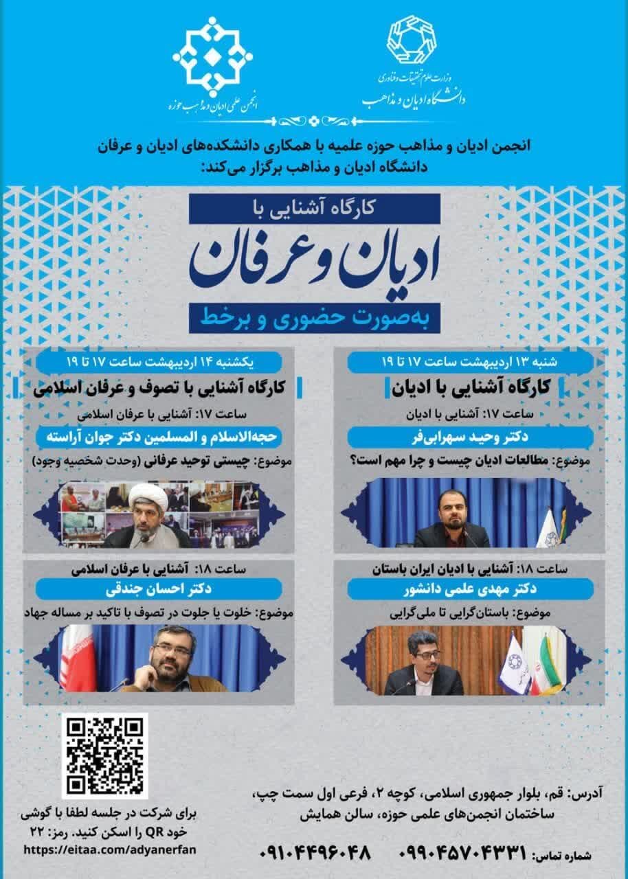 کارگاه دو روزه آشنایی با ادیان و عرفان برگزار میشود