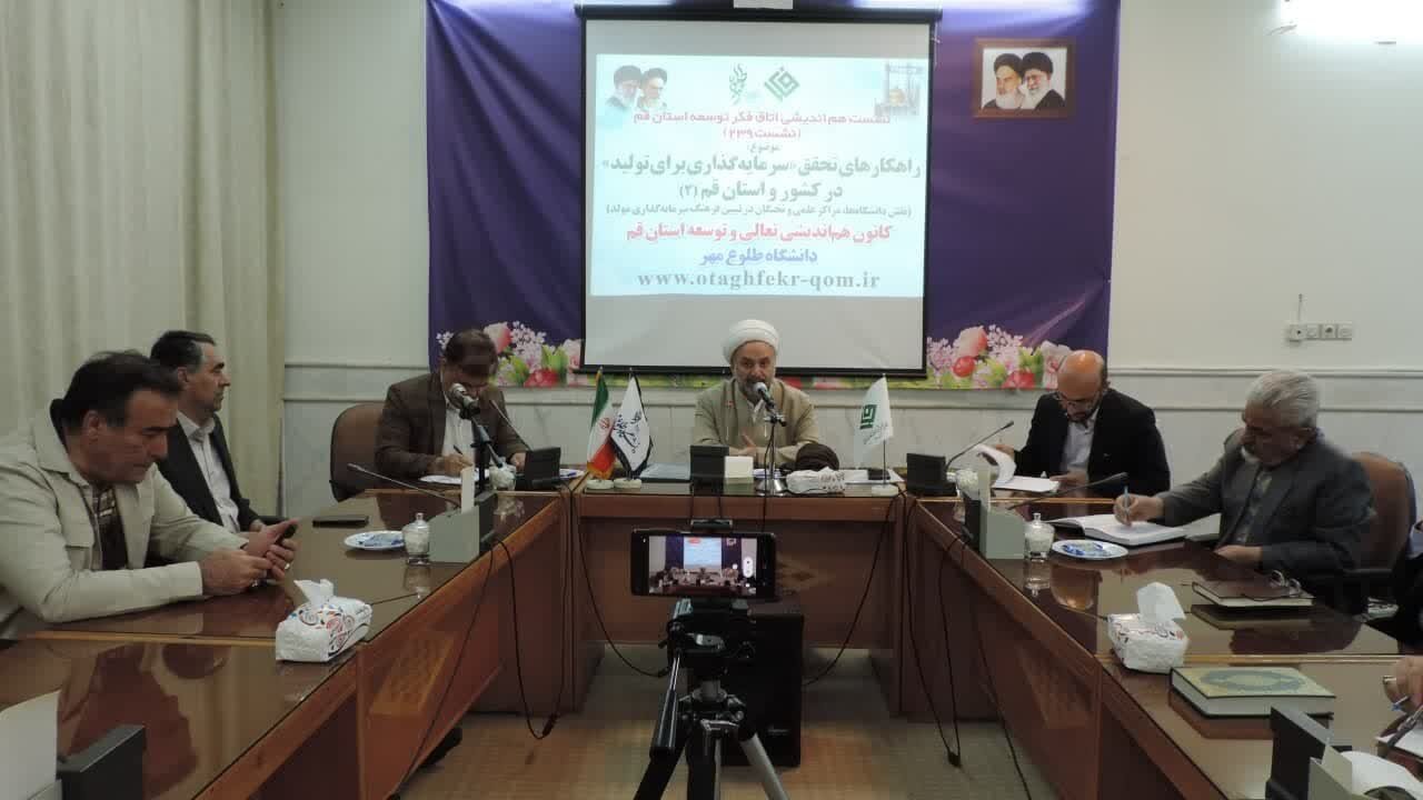 موانع سرمایه‌گذاری در استان قم توسط نخبگان بررسی شد/ افزایش مشارکت مردمی از طریق بسته‌های تشویقی