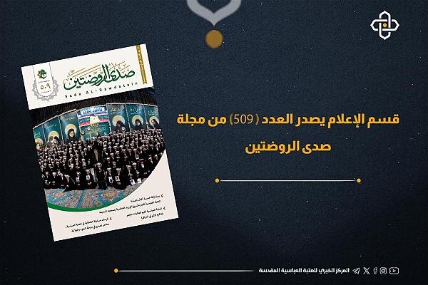 إصدار العدد 509 من مجلة صدى الروضتين + رابط القراءة والتحميل