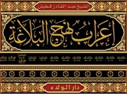 گزارش تحلیلی-توصیفی کتاب «إعراب نهج‌البلاغة» تألیف عبدالقادر قطیش