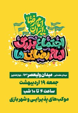  اجتماع ۵ کیلومتری امام رضایی‌ها در تهران برگزار می‌شود