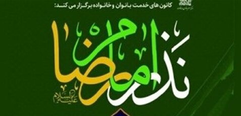 پویش ملی «نذر امام» در گیلان اجرا می‌شود