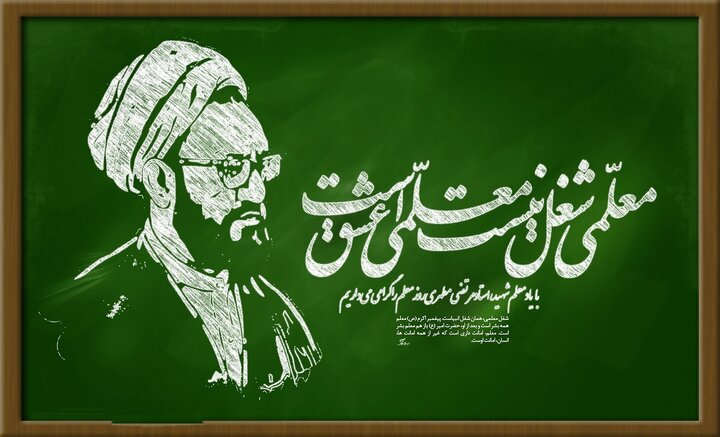 معلم؛ مروج آرمان مهدوی، تربیت نسلی منتظر و مسئول