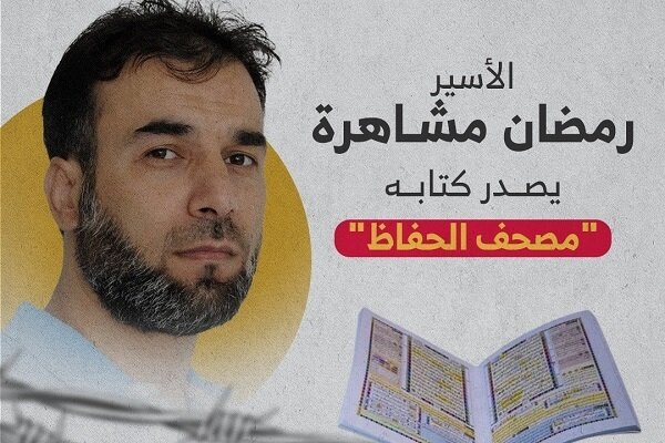 Palestinian writes book for Quran memorizers while in Israeli regime prison
