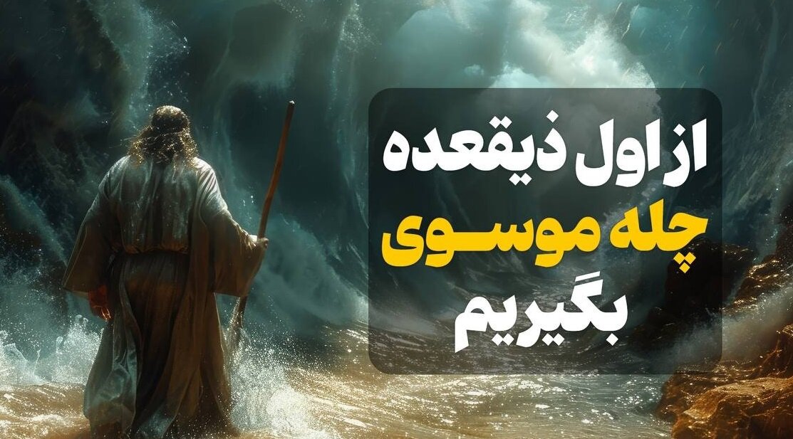 از اول ذیقعده، چله موسوی بگیریم!