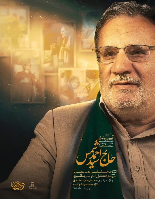 یادنامه و مستند زندگانی حاج سید احمد شمس در شهر قم رونمایی میشود + پوستر