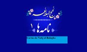 Cartas do Nahj al-Balagha 1 / O Início do Governo Alauíta
