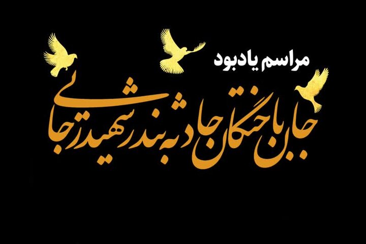 مراسم یادبود جان‌باختگان حادثه بندر شهید رجایی در شهر قم برگزار می‌شود