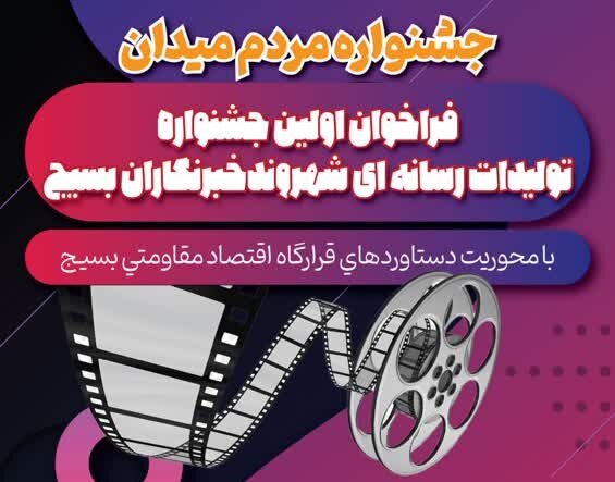 اولین جشنواره تولیدات رسانه‌ای شهروند خبرنگاران بسیج فراخوان داد