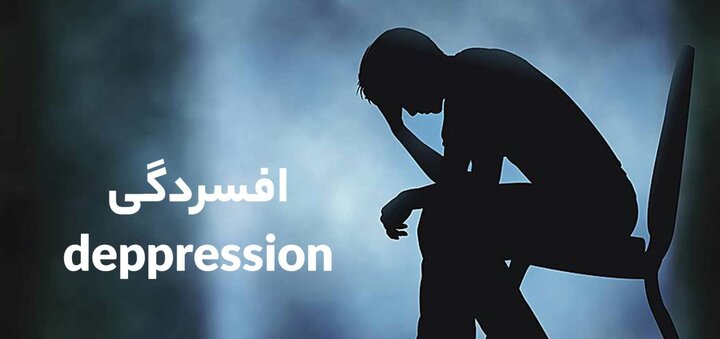 بررسی قرآنی و روایی ریشه‌های افسردگی و راهکارهای رهایی