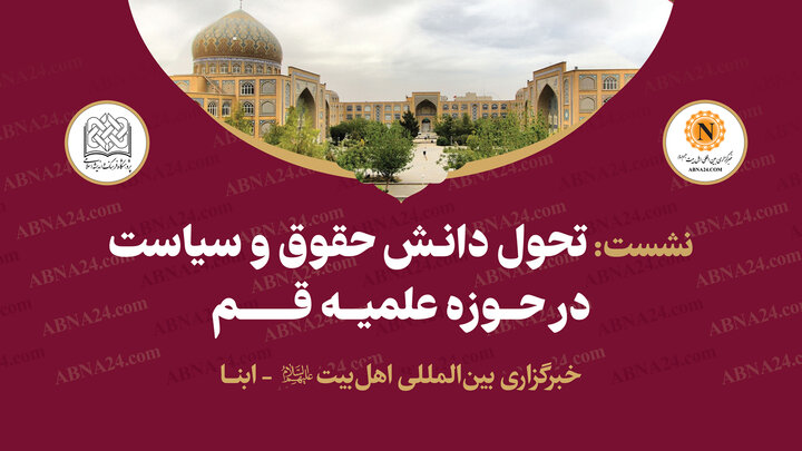 نشست ویژه «تحول دانش حقوق و سیاست در حوزه علمیه» در خبرگزاری ابنا برگزار می‌شود + پوستر