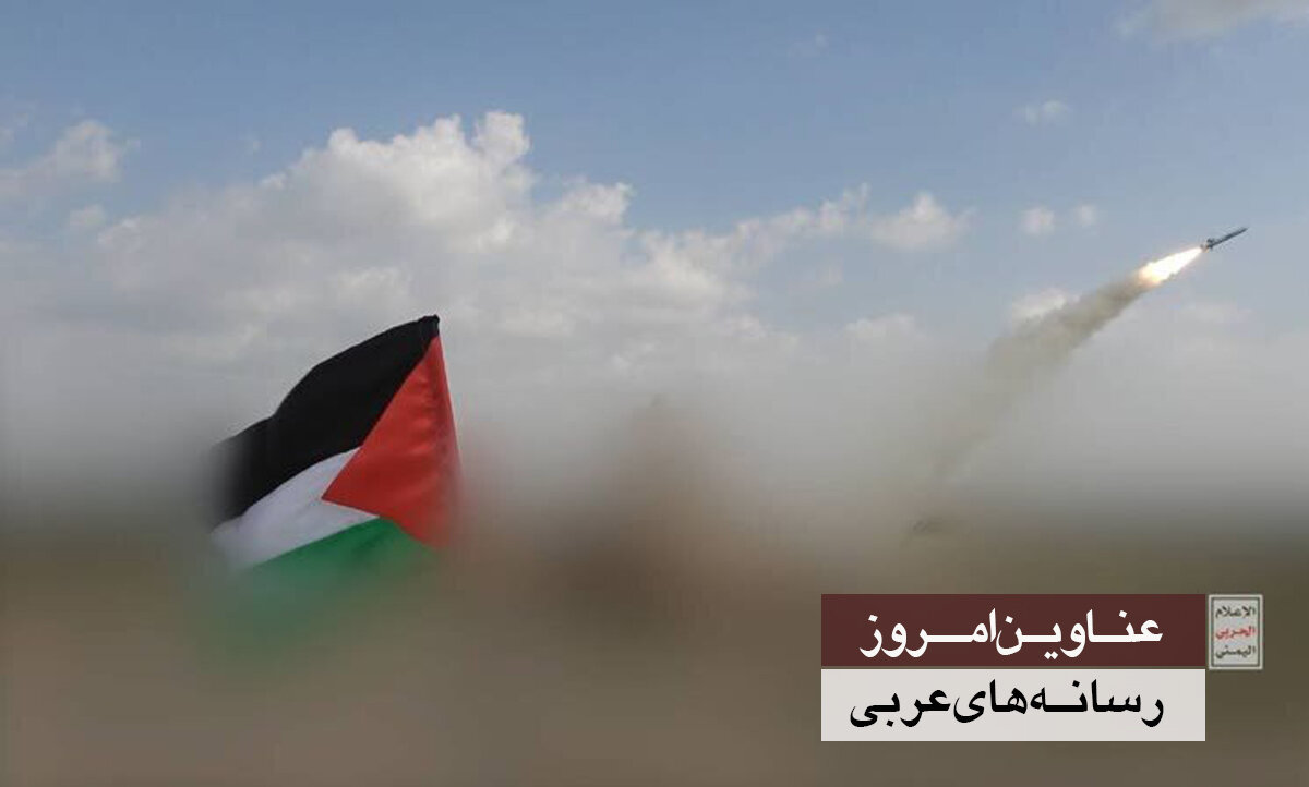 عناوین امروز روزنامه‌های عربی: پیام‌های شلیک موشک انصارالله به فلسطین اشغالی