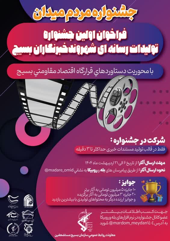اولین جشنواره تولیدات رسانه‌ای شهروند خبرنگاران بسیج فراخوان داد