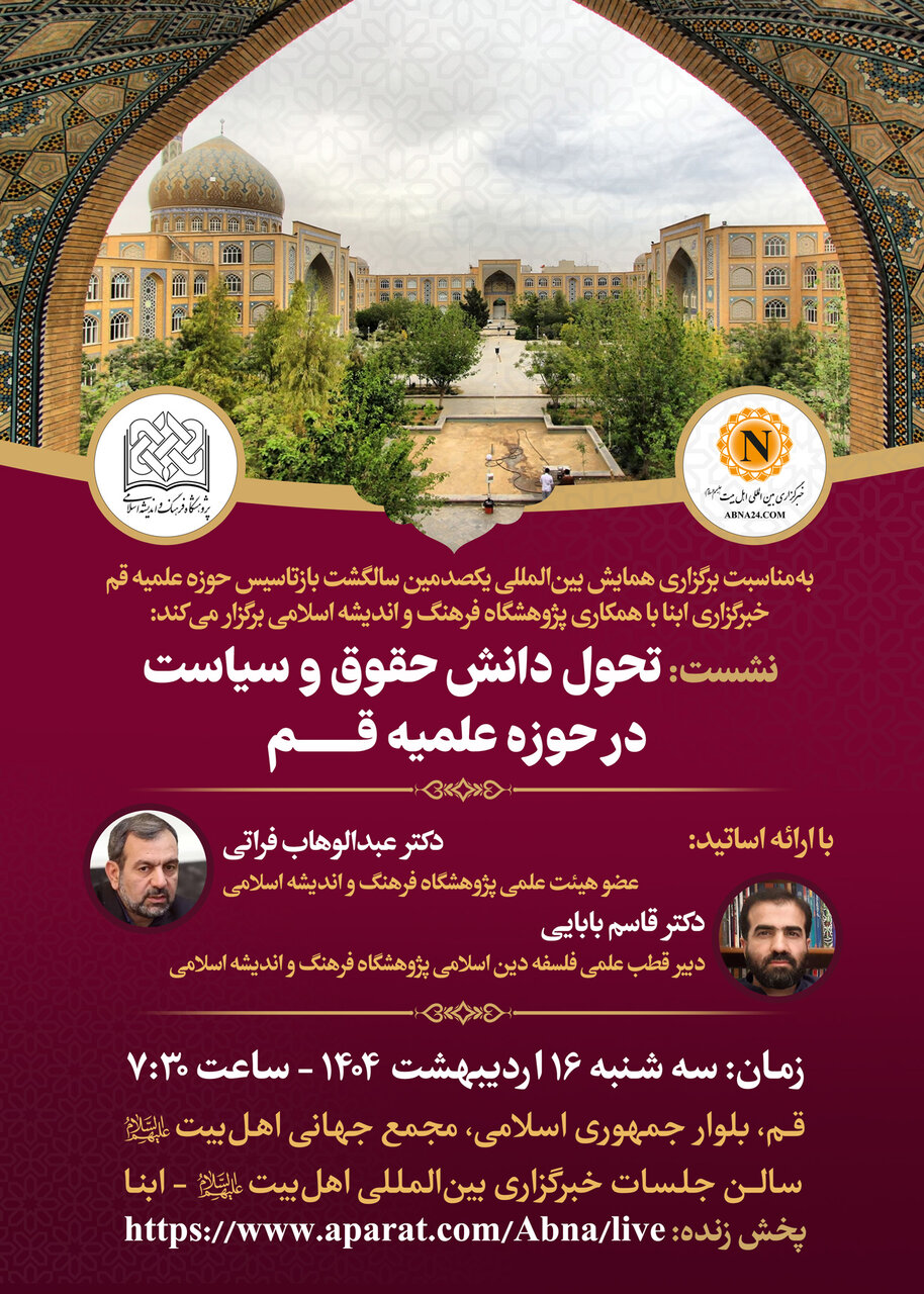 نشست ویژه «تحول دانش حقوق و سیاست در حوزه علمیه قم» در خبرگزاری ابنا برگزار میشود + پوستر