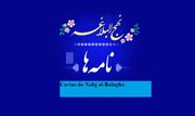 Cartas do Nahj al-Balagha 3 / Carta a Shurayh, o Juiz; Um documento para Todas as Terras!