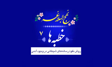 خطبه‌های نهج‌البلاغه ۷/ نفوذ رسانه‌های شیطانی در وجود انسان