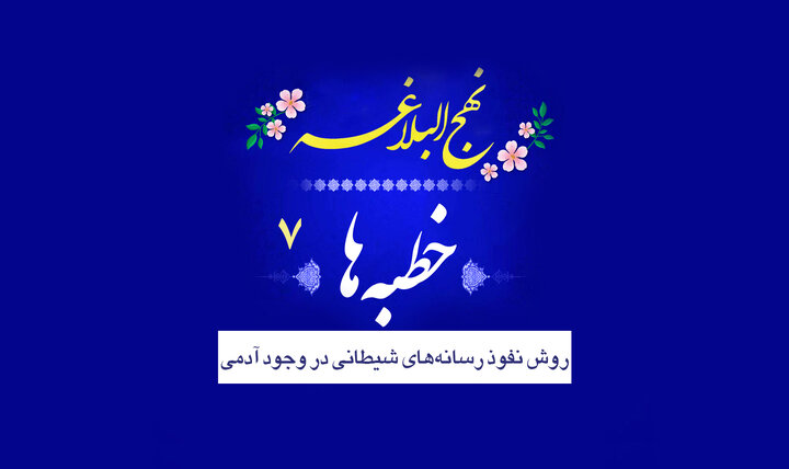خطبه‌های نهج‌البلاغه ۷/ نفوذ رسانه‌های شیطانی در وجود انسان