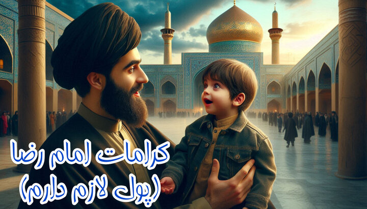 قطره‌ای از دریای کرامات امام رضا (ع)