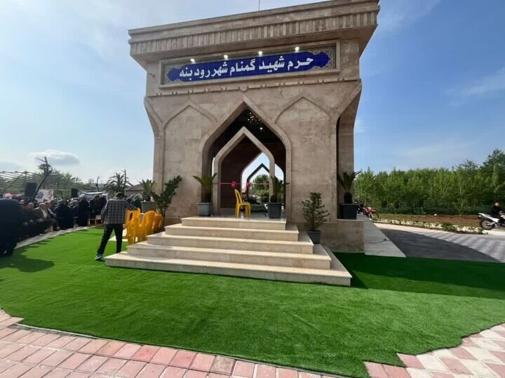 یادمان شهید گمنام شهر رودبنه لاهیجان به بهره‌برداری رسید