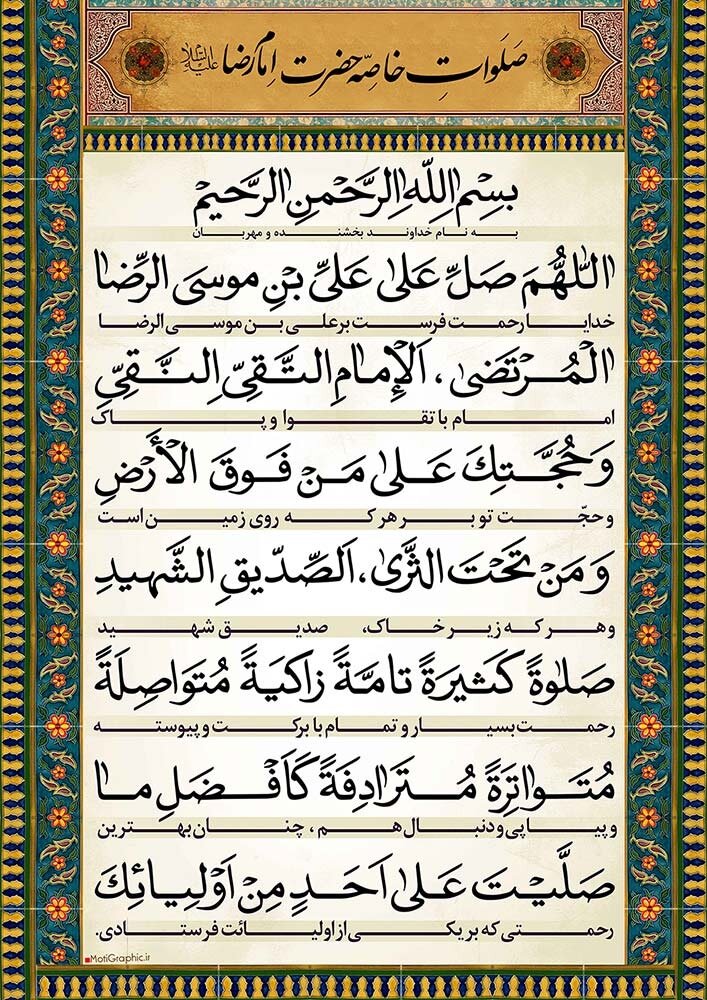 ویڈیو | صلوات خاصۂ علی بن موسی الرضا علیہ السلام، سید القائد کے زبانی