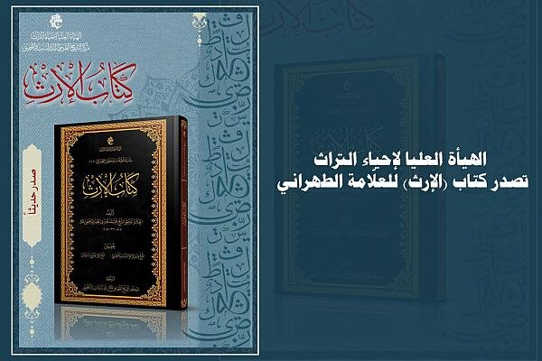 إصدار كتاب "الإرث" للشيخ الطهراني