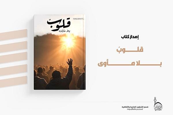 إصدار مجموعة قصصية بعنوان "قلوب بلا مأوى"