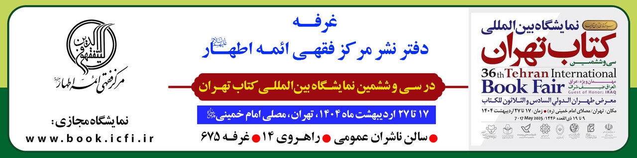 حضور فعّال مرکز فقهی ائمه اطهار(ع) در سیوششمین نمایشگاه بینالمللی کتاب تهران