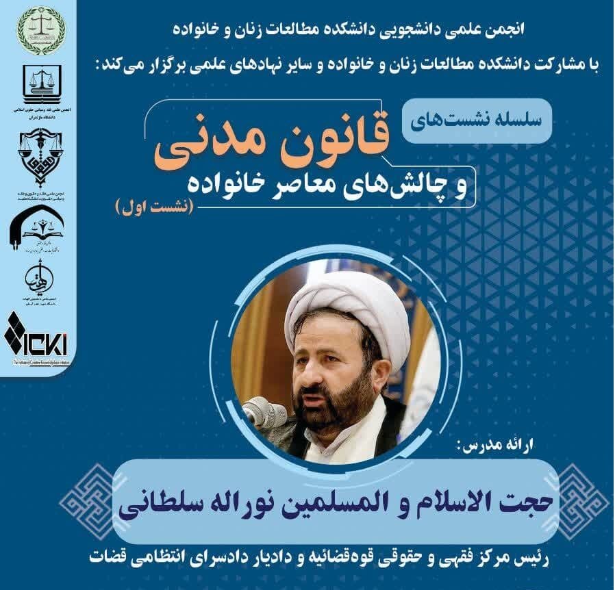 آغاز سلسله نشست‌های "قانون مدنی و چالش‌های معاصر خانواده" با ارائه رئیس مرکز فقهی و حقوقی قوه قضائیه